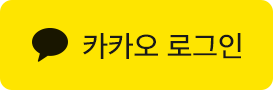 카카오 로그인
